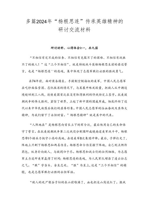 多篇2024年“杨根思连”传承英雄精神的研讨交流材料.docx