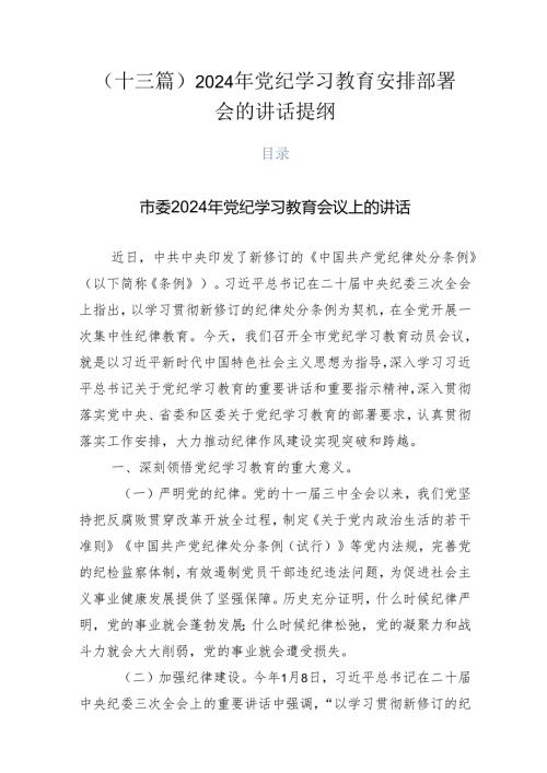 （十三篇）2024年党纪学习教育安排部署会的讲话提纲.docx