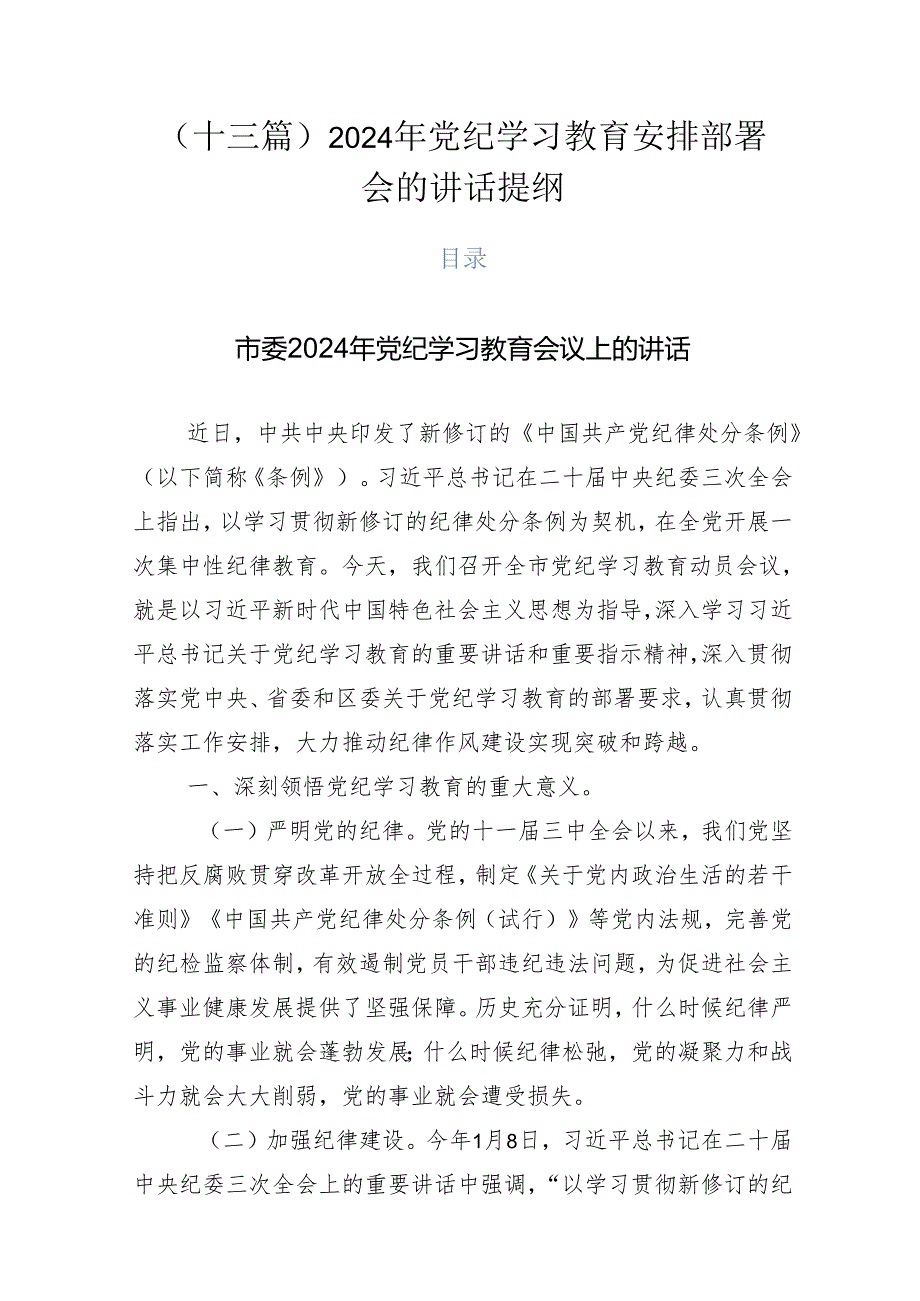 （十三篇）2024年党纪学习教育安排部署会的讲话提纲.docx_第1页