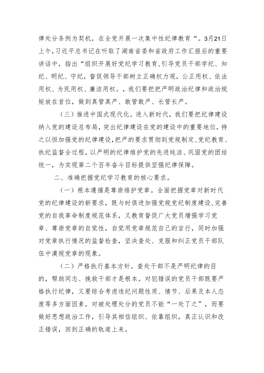 （十三篇）2024年党纪学习教育安排部署会的讲话提纲.docx_第2页