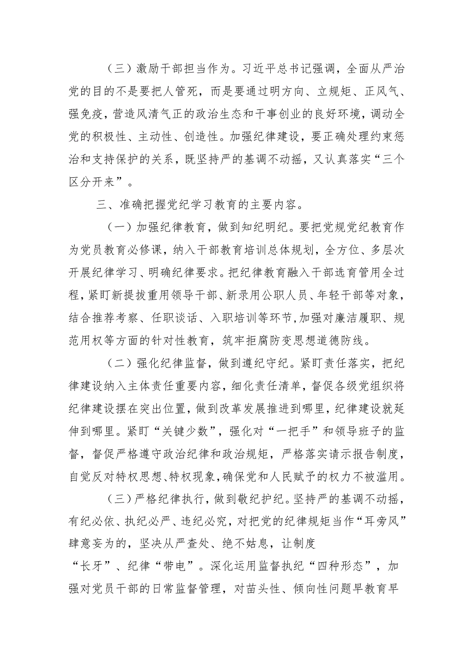 （十三篇）2024年党纪学习教育安排部署会的讲话提纲.docx_第3页