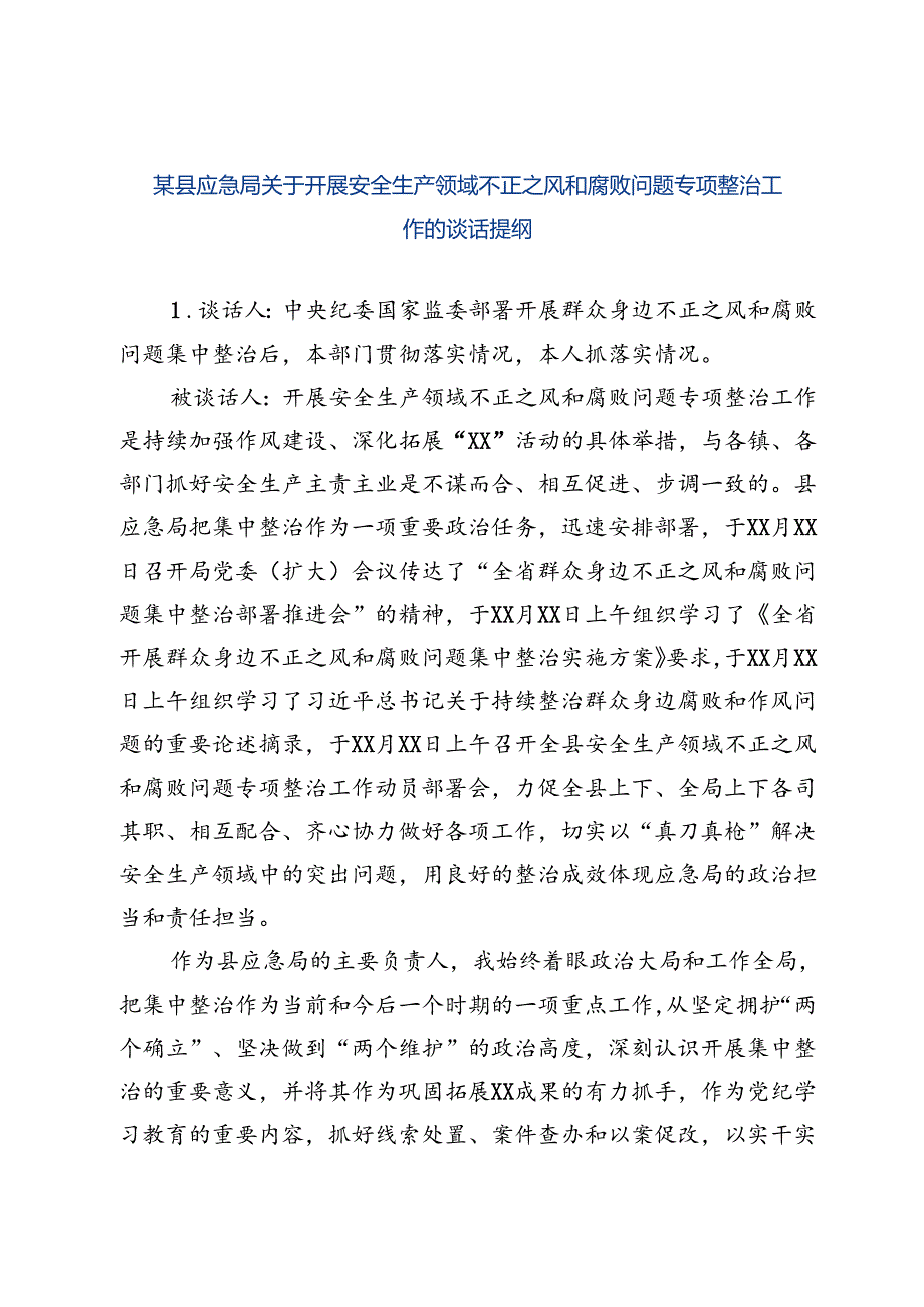 某县应急局关于开展安全生产领域不正之风和腐败问题专项整治工作的谈话提纲.docx_第1页