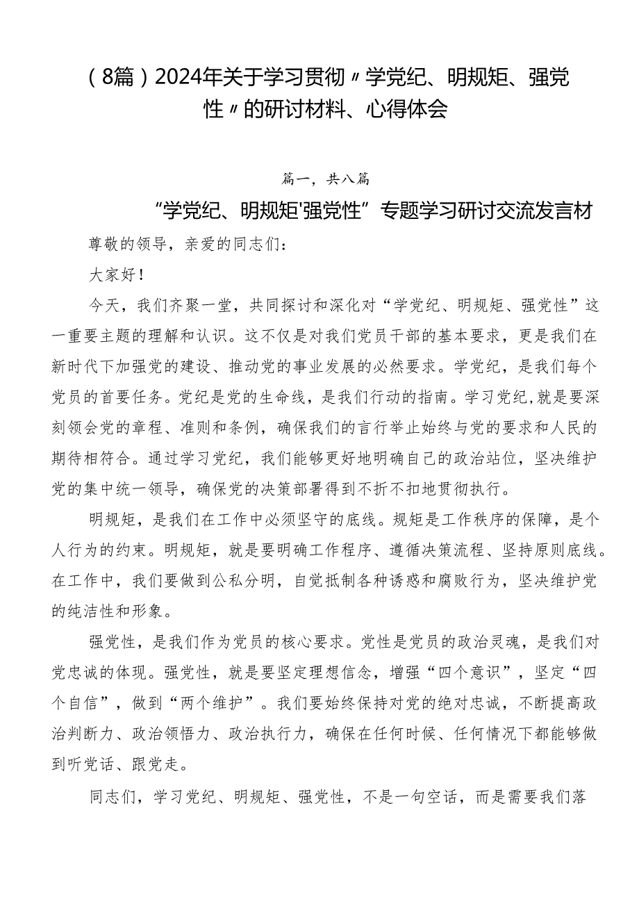 （8篇）2024年关于学习贯彻“学党纪、明规矩、强党性”的研讨材料、心得体会.docx_第1页
