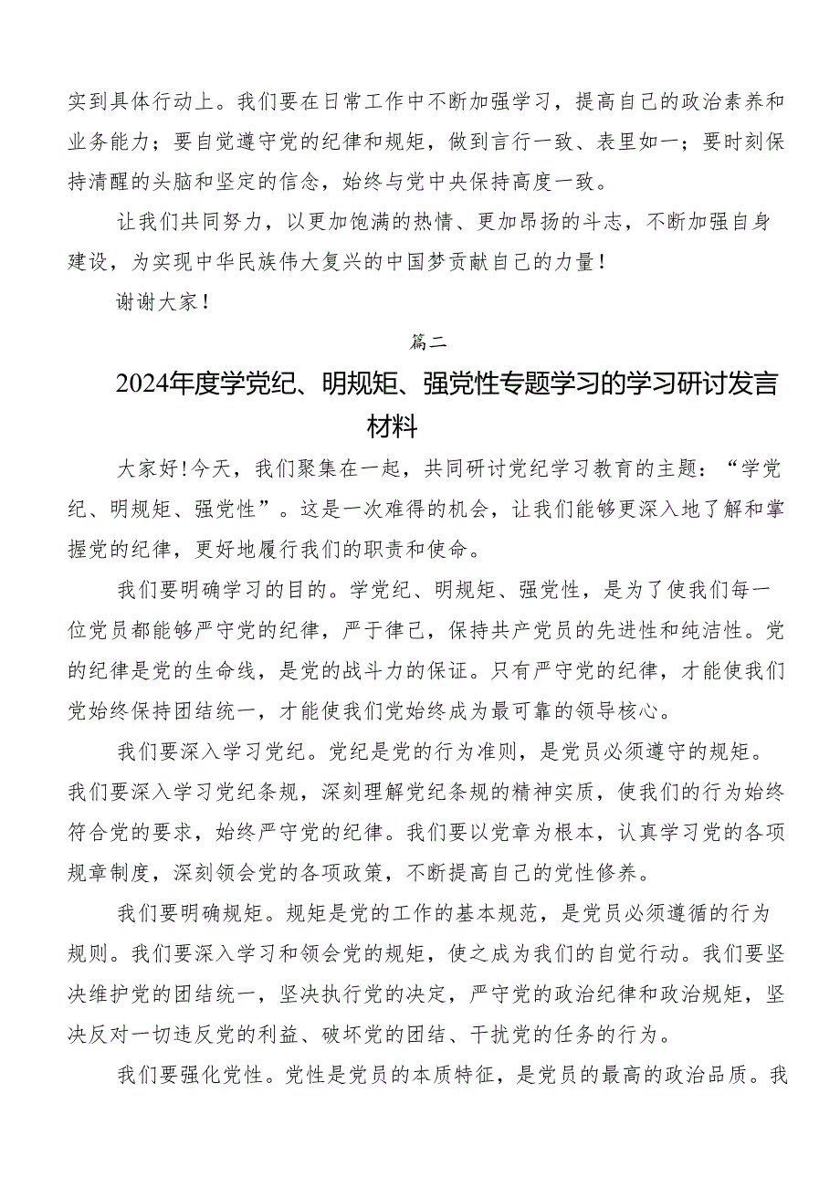（8篇）2024年关于学习贯彻“学党纪、明规矩、强党性”的研讨材料、心得体会.docx_第2页