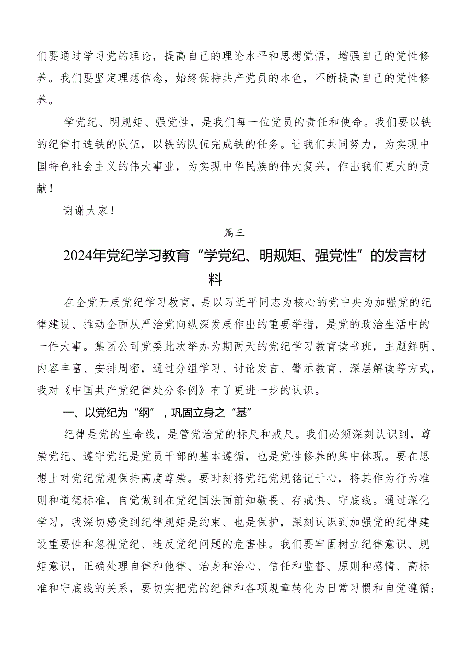 （8篇）2024年关于学习贯彻“学党纪、明规矩、强党性”的研讨材料、心得体会.docx_第3页