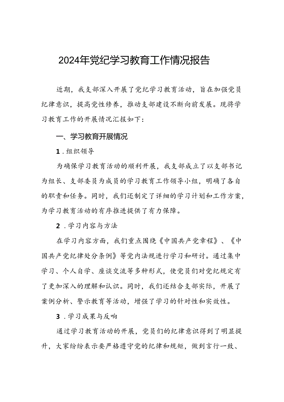 2024年开展党纪学习教育情况的情况汇报(24篇).docx_第1页