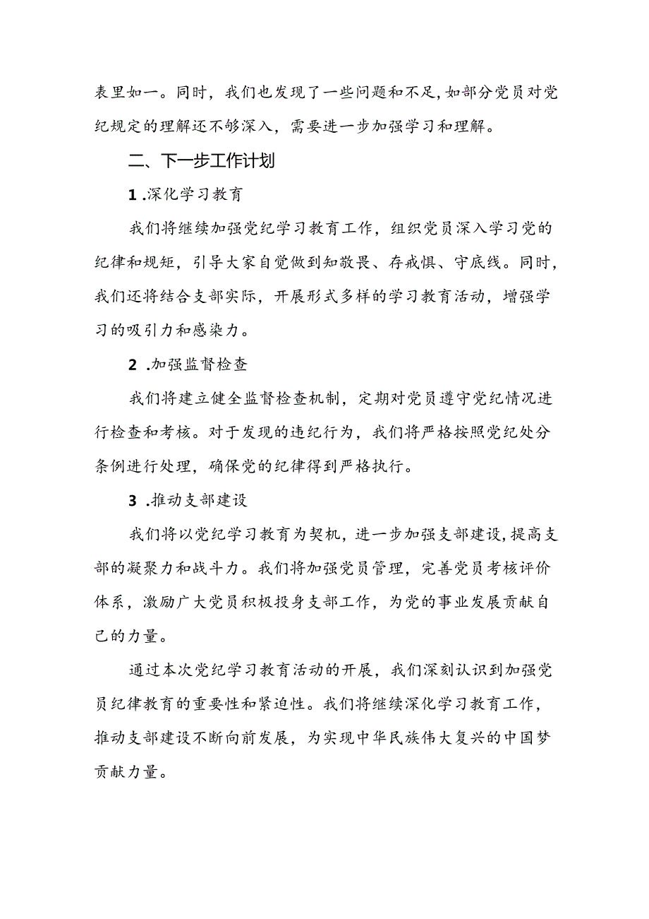 2024年开展党纪学习教育情况的情况汇报(24篇).docx_第2页