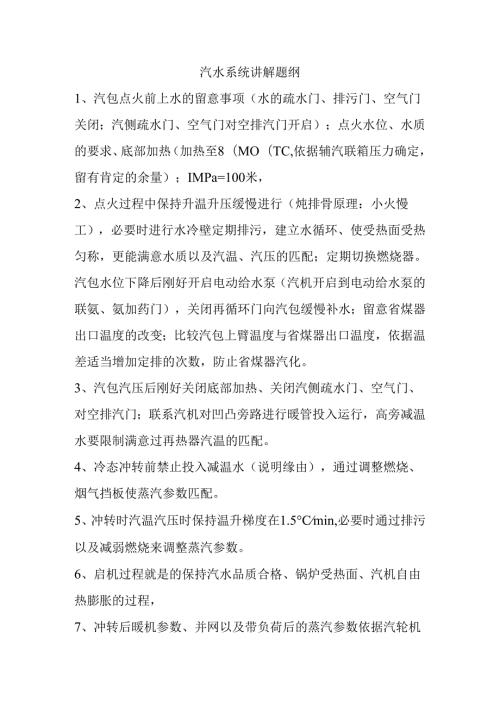 300MW汽水系统讲解题纲.docx