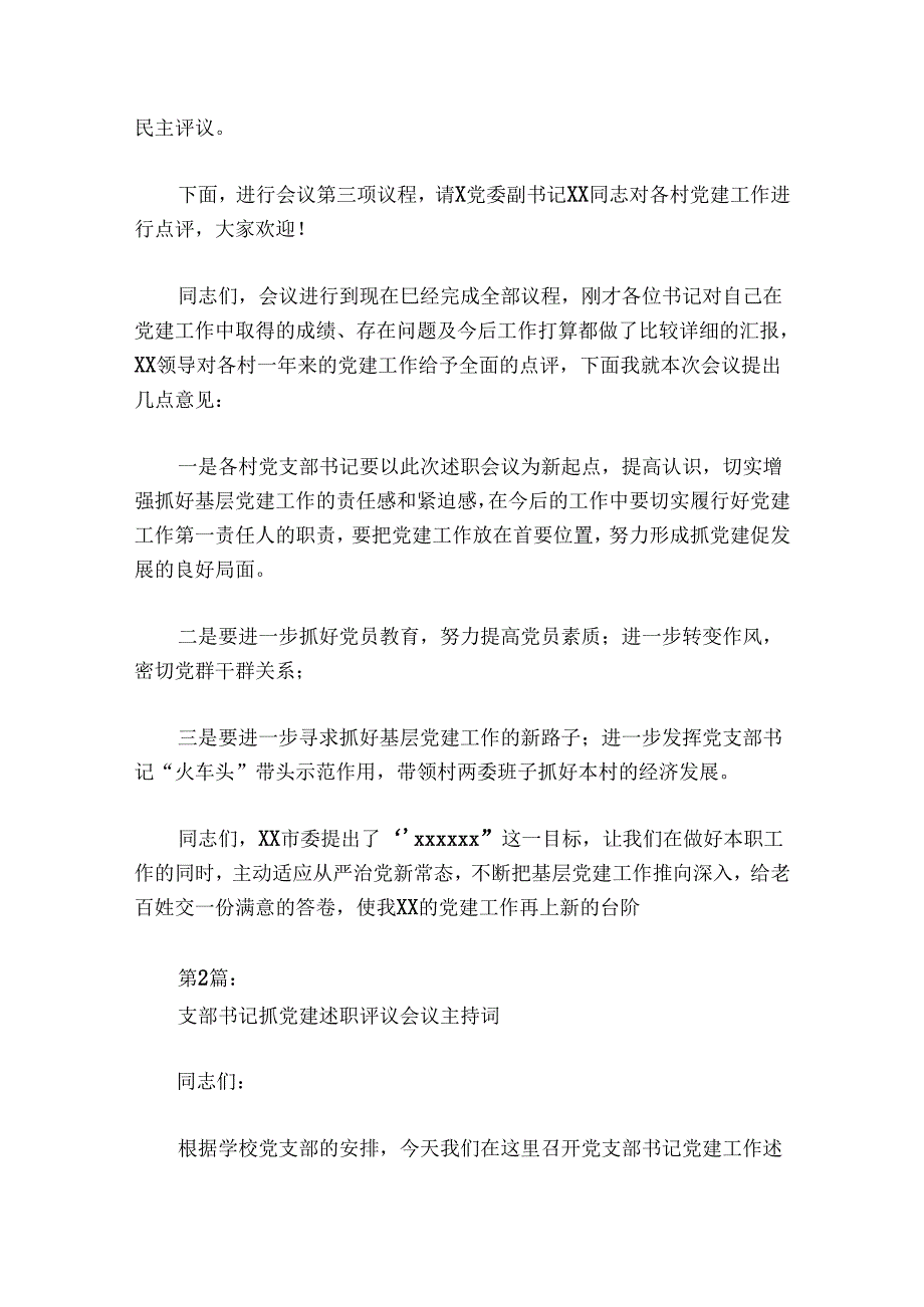 支部书记抓党建述职评议会议主持词讲话集合5篇.docx_第2页