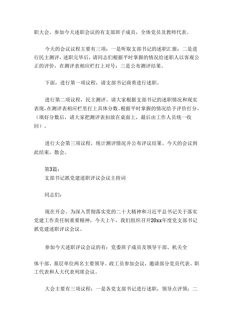 支部书记抓党建述职评议会议主持词讲话集合5篇.docx_第3页