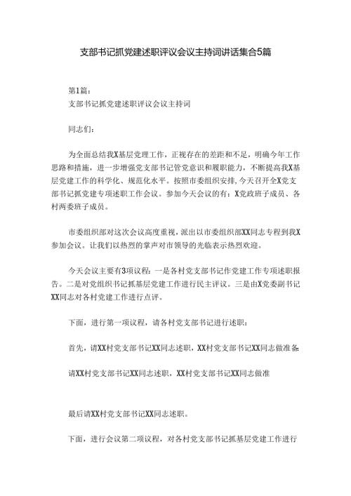支部书记抓党建述职评议会议主持词讲话集合5篇.docx