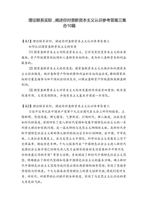 理论联系实际阐述你对垄断资本主义认识参考答案三集合10篇.docx