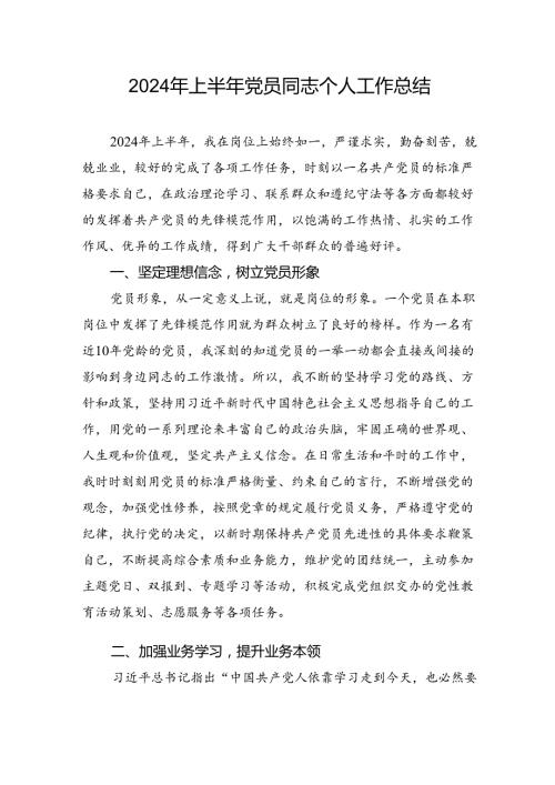 党员干部2024年上半年个人工作总结.docx