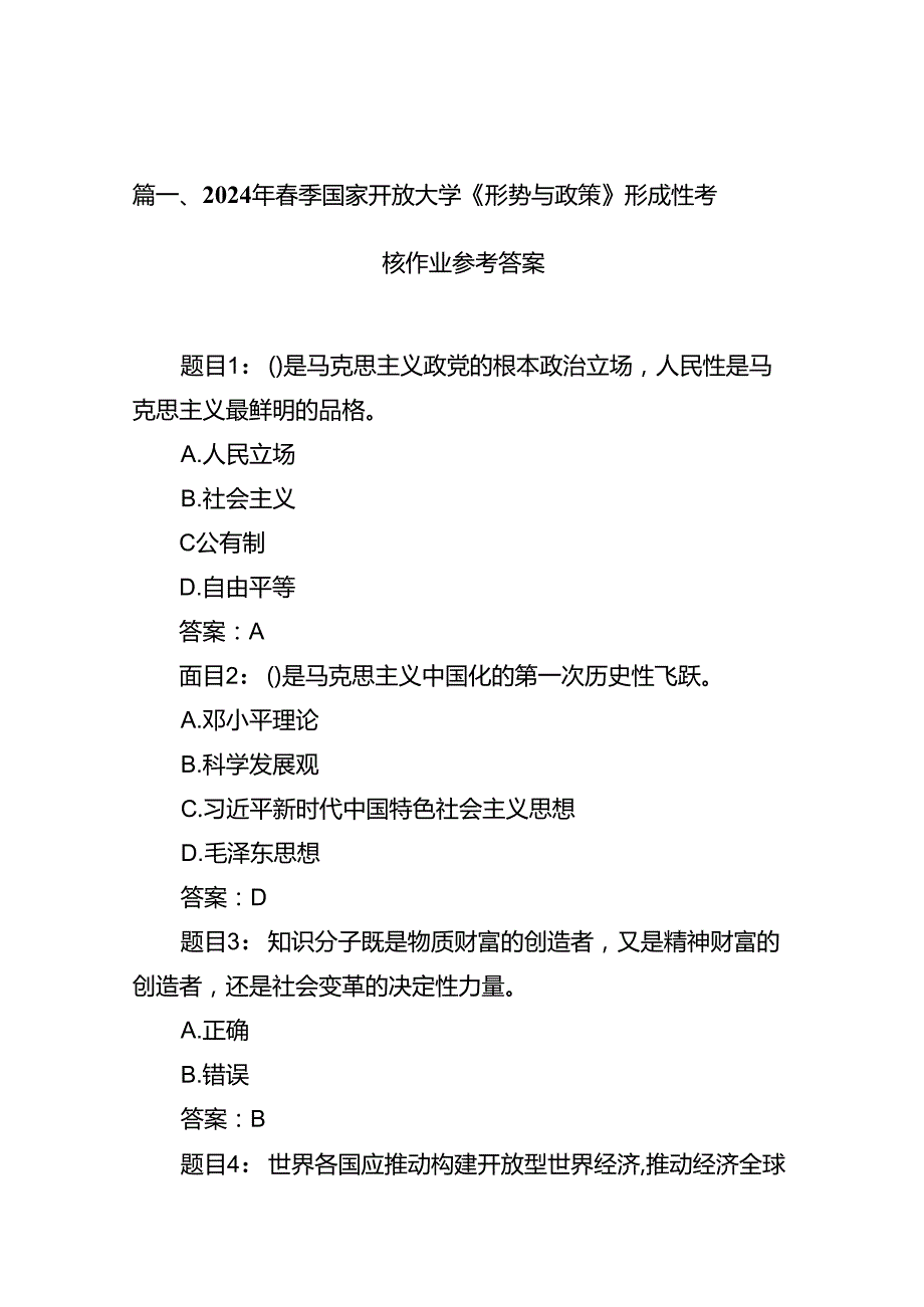 （10篇）2024年季国家开放大学《形势与政策》形成性考核作业参考答案（详细版）.docx_第3页