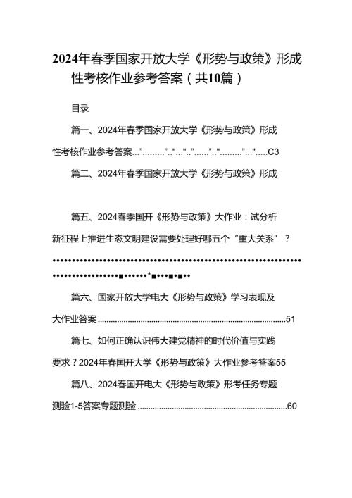 （10篇）2024年季国家开放大学《形势与政策》形成性考核作业参考答案（详细版）.docx