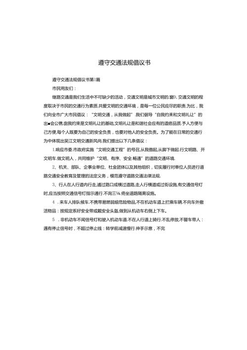 遵守交通法规倡议书.docx