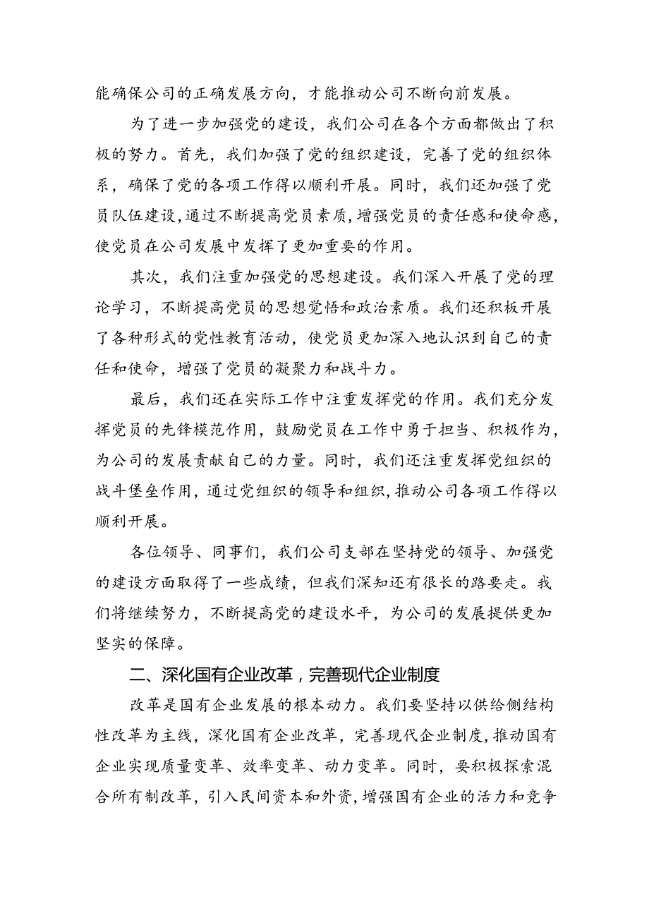 公司支部关于深刻把握国有经济和国有企业高质量发展根本遵循专题研讨发言8篇供参考.docx_第2页