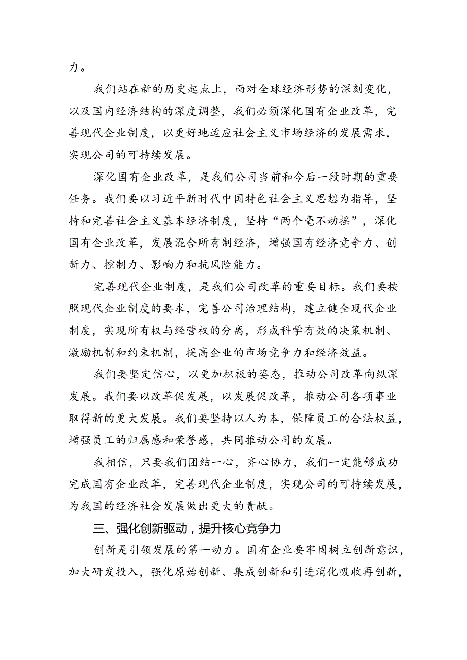 公司支部关于深刻把握国有经济和国有企业高质量发展根本遵循专题研讨发言8篇供参考.docx_第3页