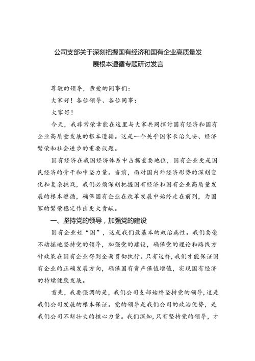 公司支部关于深刻把握国有经济和国有企业高质量发展根本遵循专题研讨发言8篇供参考.docx