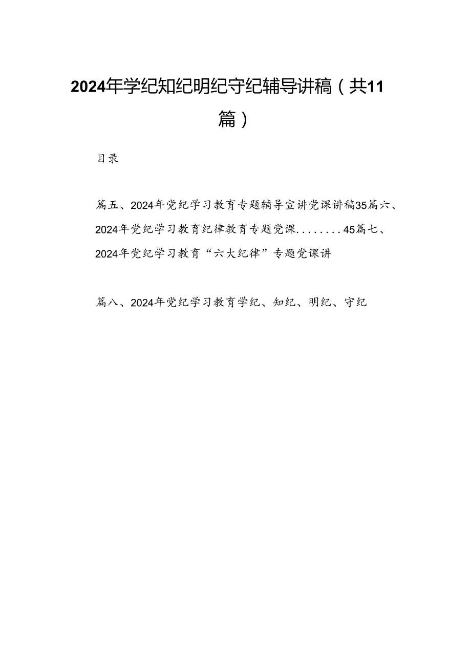 2024年学纪知纪明纪守纪辅导讲稿11篇供参考.docx_第1页