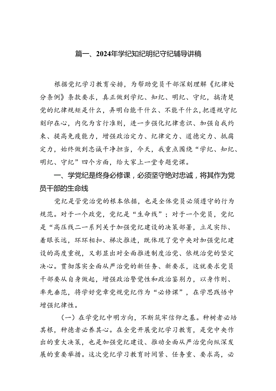 2024年学纪知纪明纪守纪辅导讲稿11篇供参考.docx_第2页