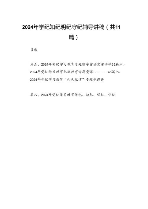 2024年学纪知纪明纪守纪辅导讲稿11篇供参考.docx