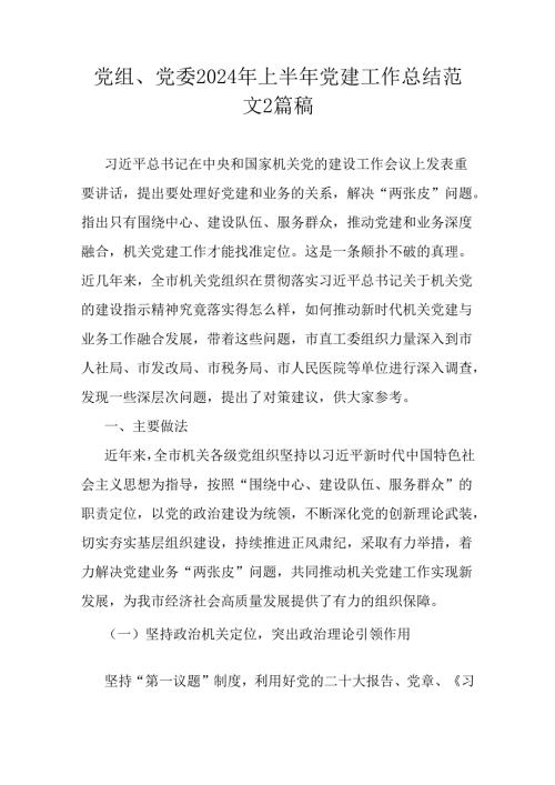 党组、党委2024年上半年党建工作总结范文2篇稿.docx
