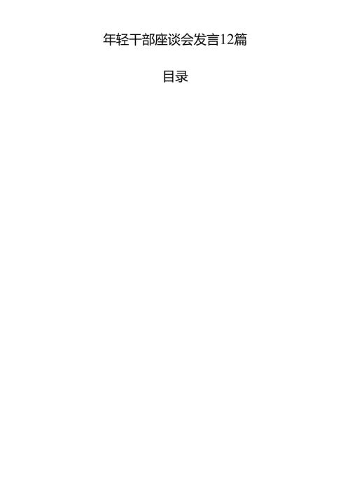 年轻干部座谈会发言12篇.docx
