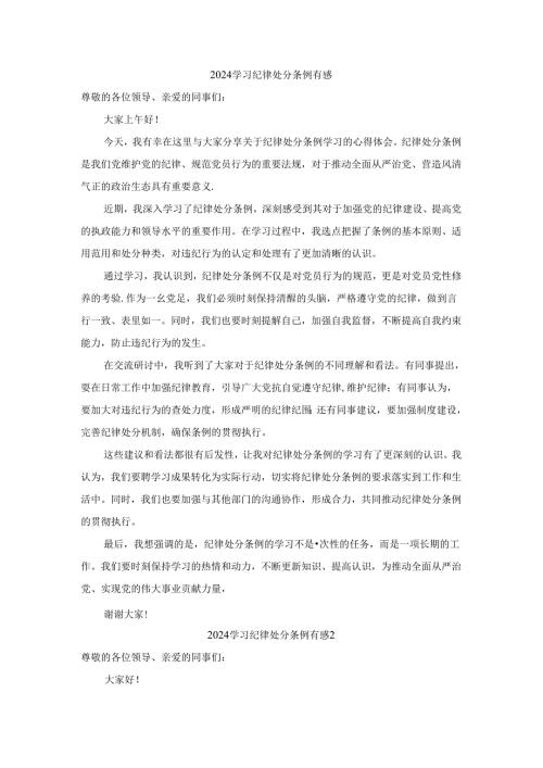 2024学习纪律处分条例发言材料有感二.docx