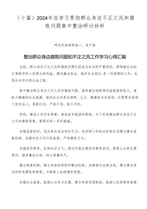 （十篇）2024年在学习贯彻群众身边不正之风和腐败问题集中整治研讨材料.docx