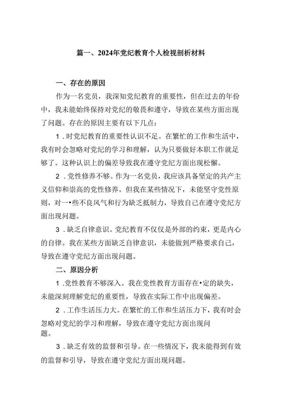 2024年党纪教育个人检视剖析材料(精选15篇汇编).docx_第2页