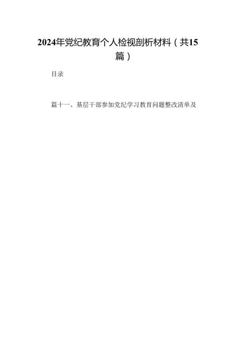 2024年党纪教育个人检视剖析材料(精选15篇汇编).docx