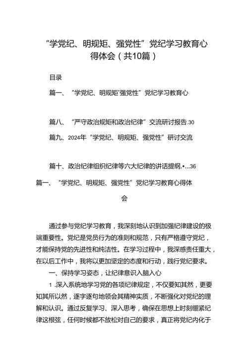 “学党纪、明规矩、强党性”党纪学习教育心得体会10篇(最新精选).docx