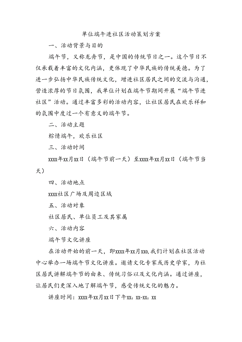 单位端午进社区活动策划方案.docx_第1页