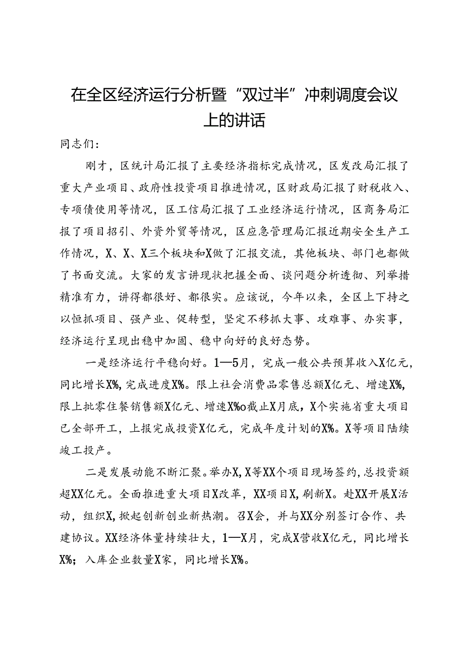 在全区经济运行分析暨“双过半”冲刺调度会议上的讲话(1).docx_第1页