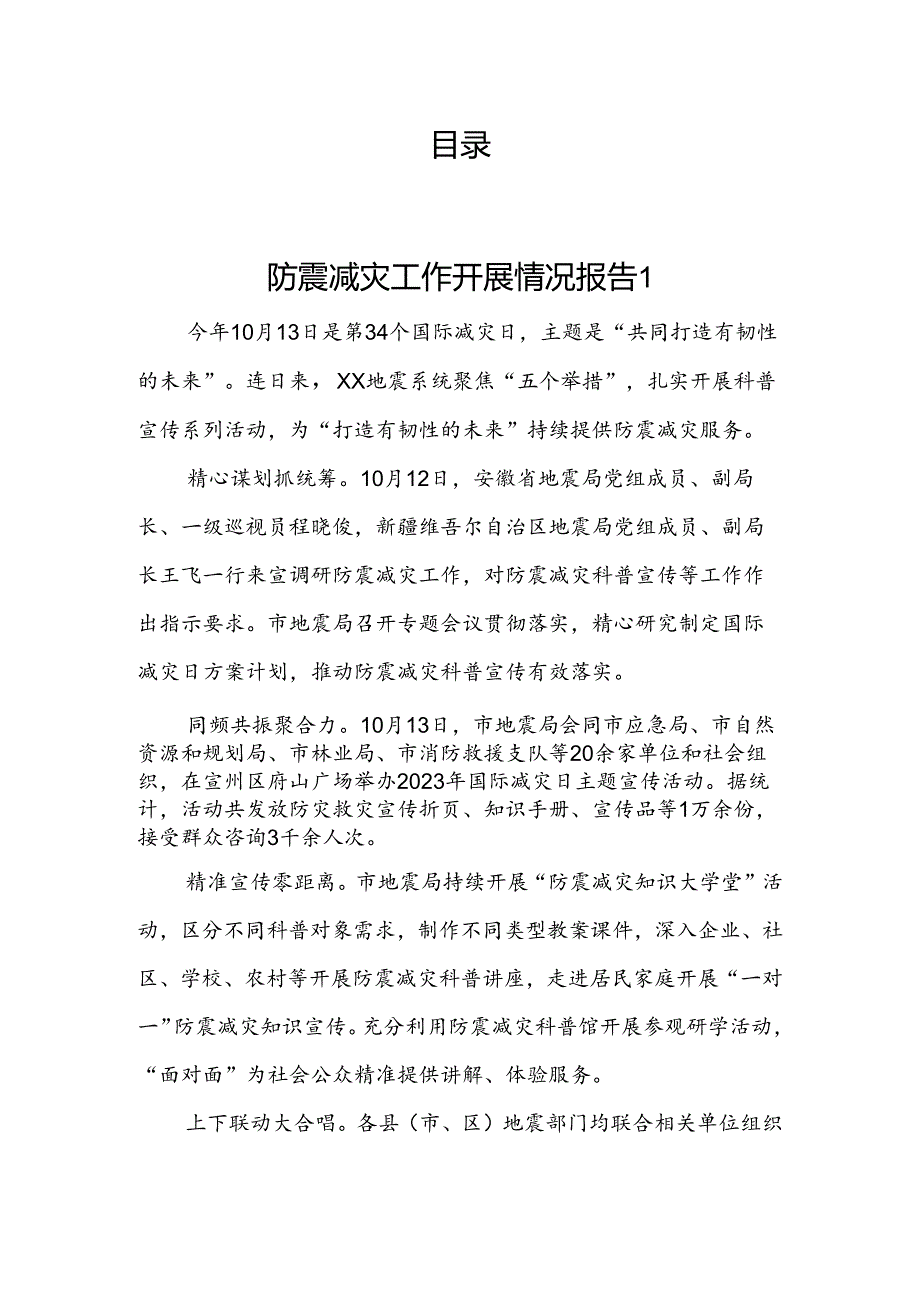 防震减灾工作开展情况报告 汇编（8篇）.docx_第1页
