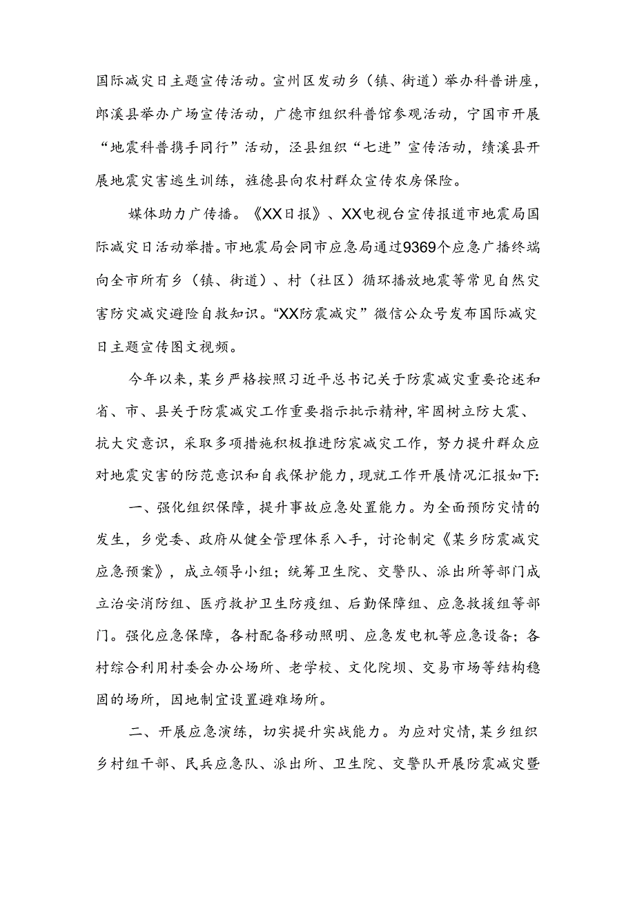 防震减灾工作开展情况报告 汇编（8篇）.docx_第2页
