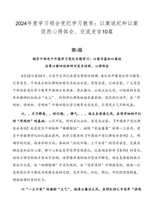 2024学习领会党纪学习教育：以案说纪和以案促改心得体会、交流发言10篇.docx