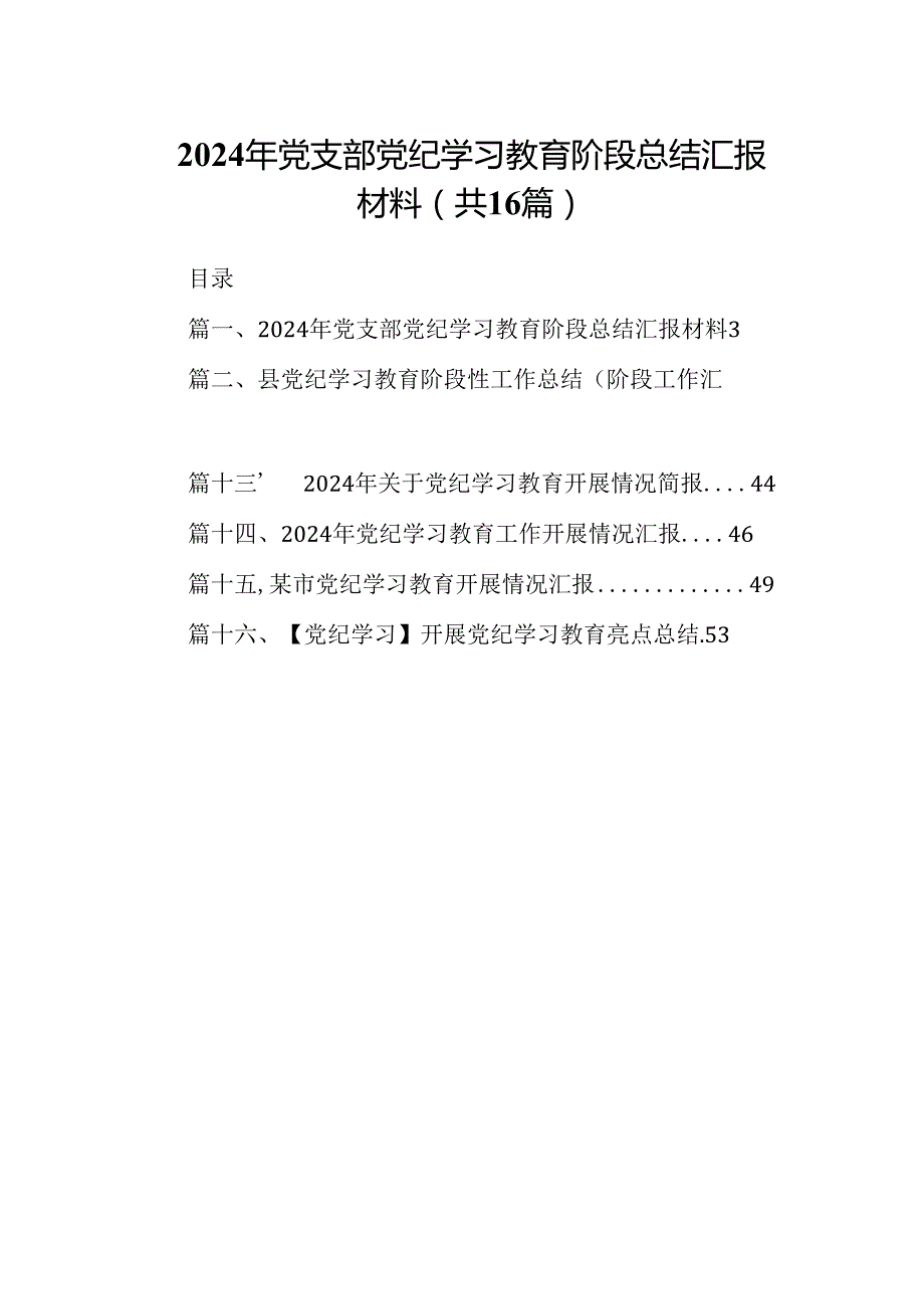 （16篇）2024年党支部党纪学习教育阶段总结汇报材料（最新版）.docx_第1页