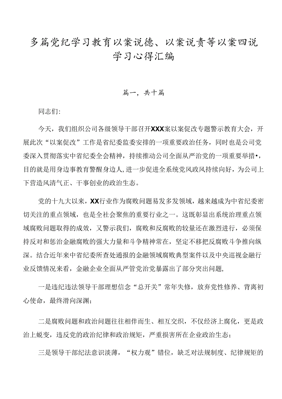 多篇党纪学习教育以案说德、以案说责等以案四说学习心得汇编.docx_第1页