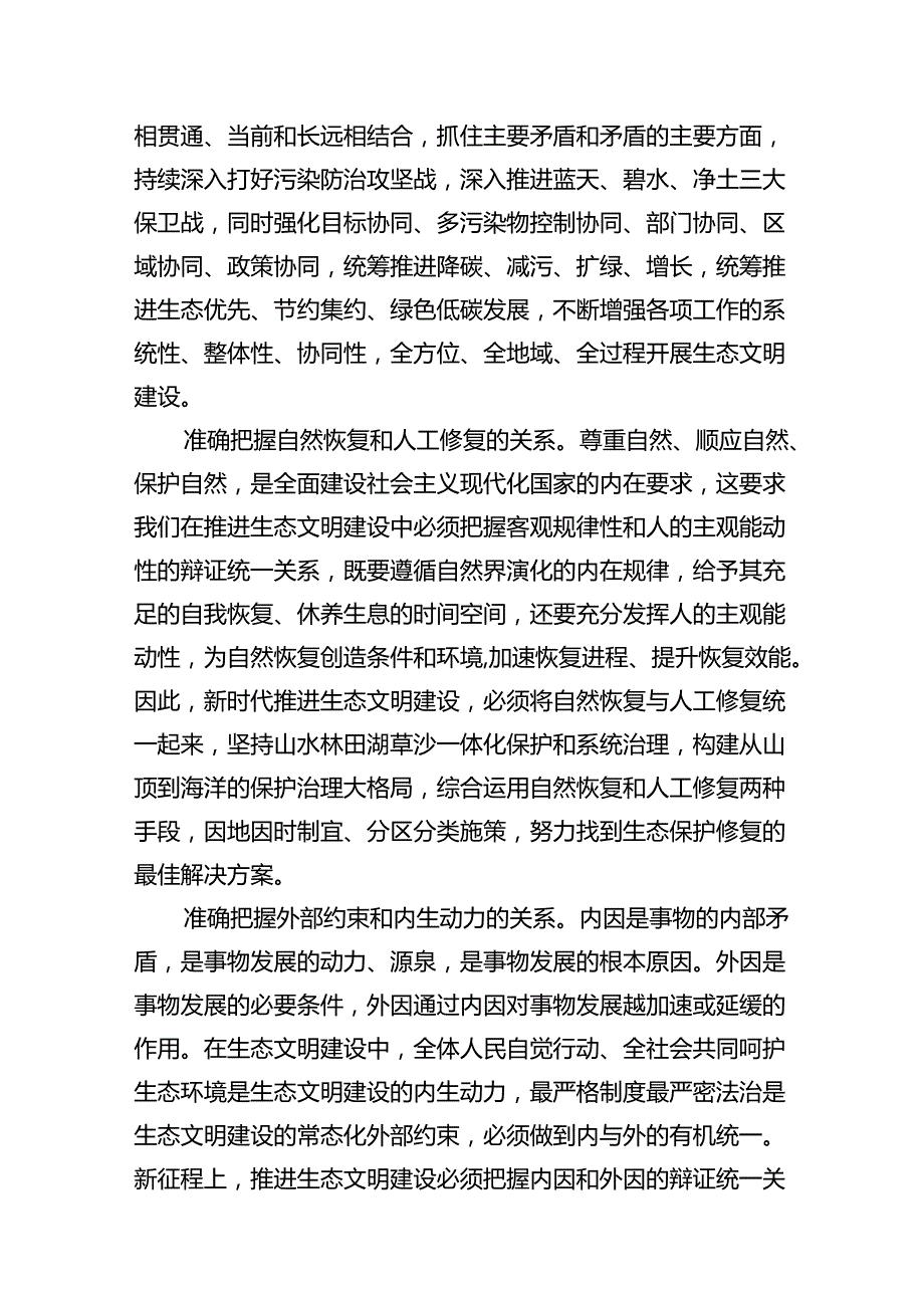 试分析新征程上推进生态文明建设需要处理好哪五个“重大关系”？参考答案（共15篇）.docx_第3页
