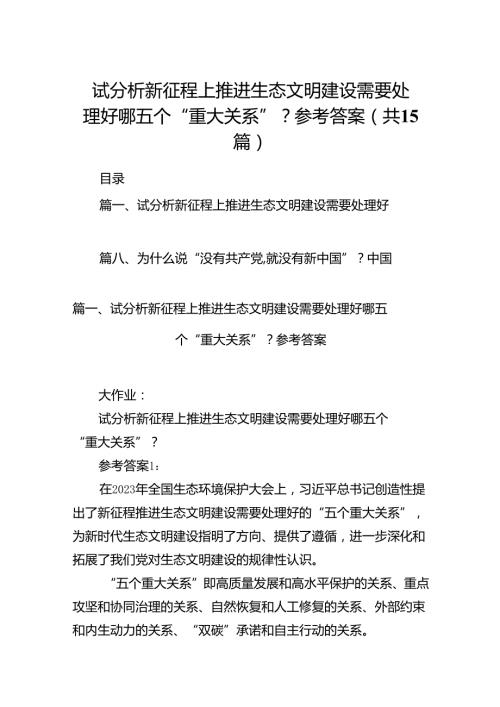 试分析新征程上推进生态文明建设需要处理好哪五个“重大关系”？参考答案（共15篇）.docx