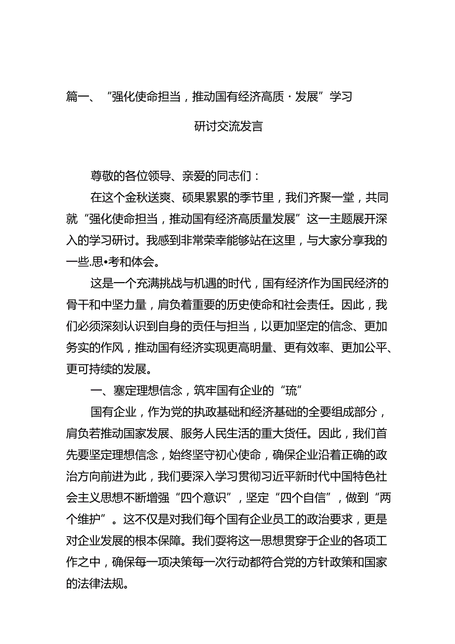 “强化使命担当推动国有经济高质量发展”学习研讨交流发言（共15篇）.docx_第2页