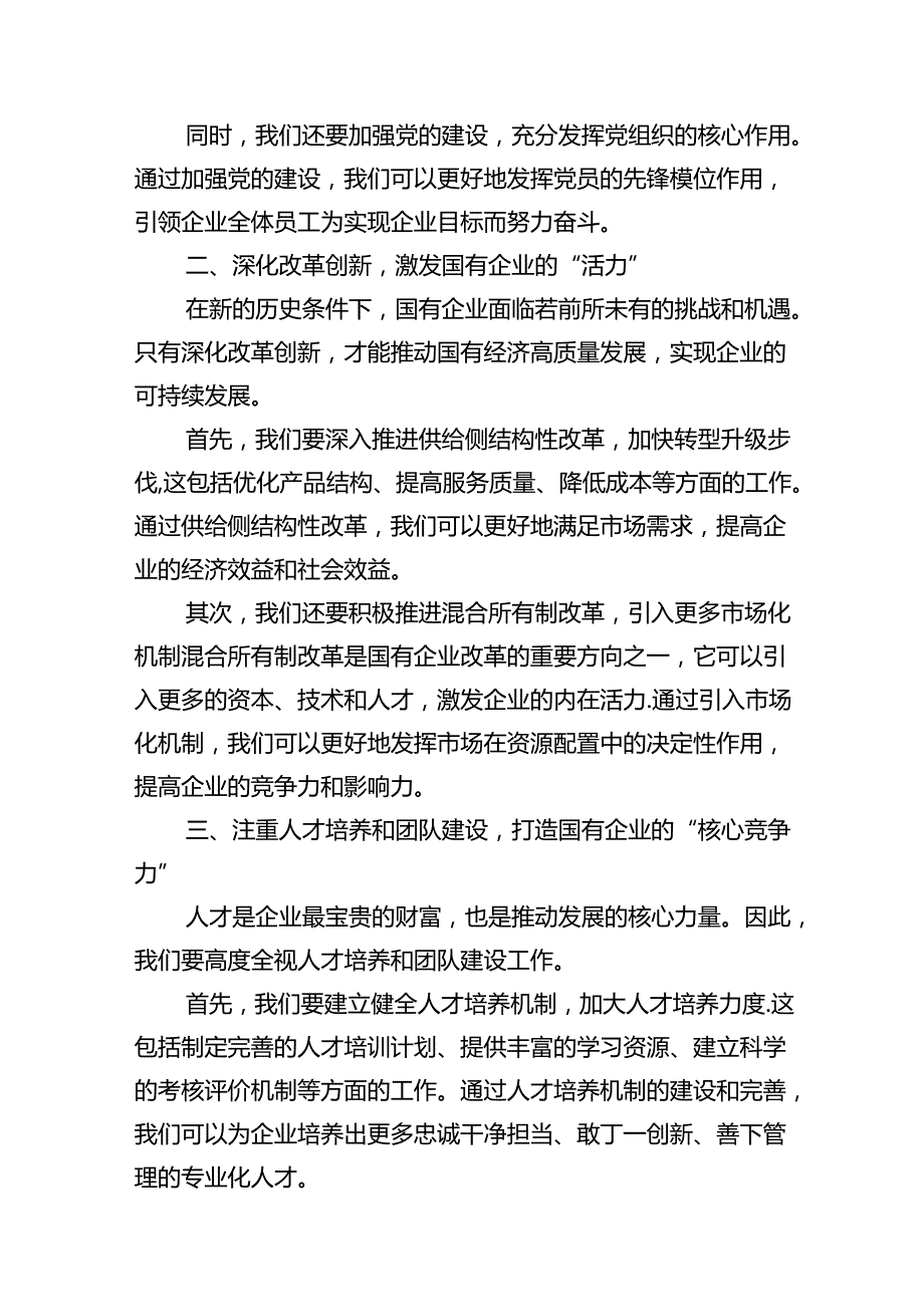 “强化使命担当推动国有经济高质量发展”学习研讨交流发言（共15篇）.docx_第3页