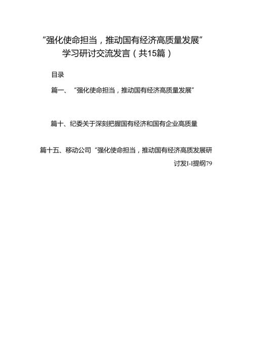 “强化使命担当推动国有经济高质量发展”学习研讨交流发言（共15篇）.docx