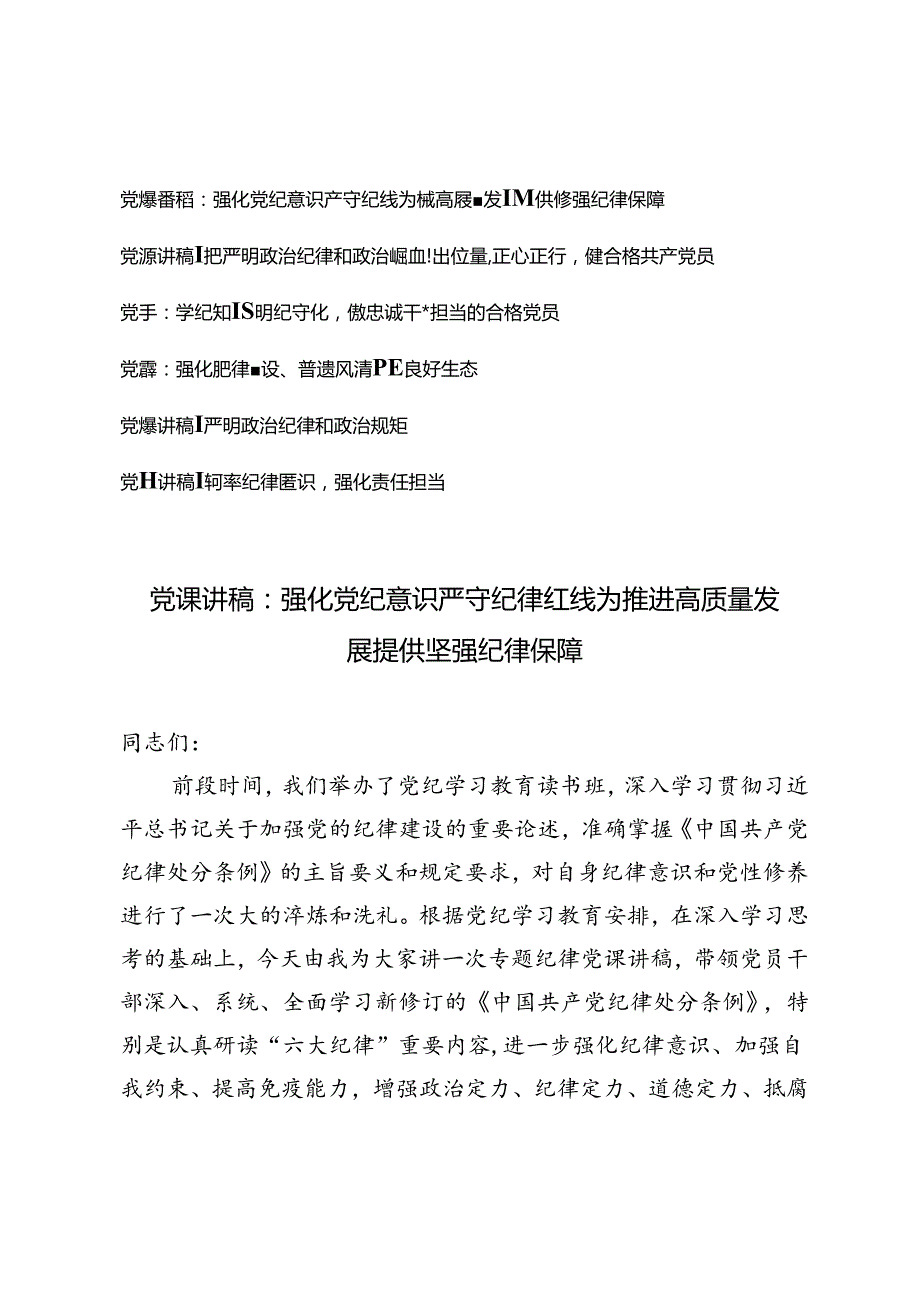 6篇 2024年纪律教育月党课讲稿辅导报告.docx_第1页