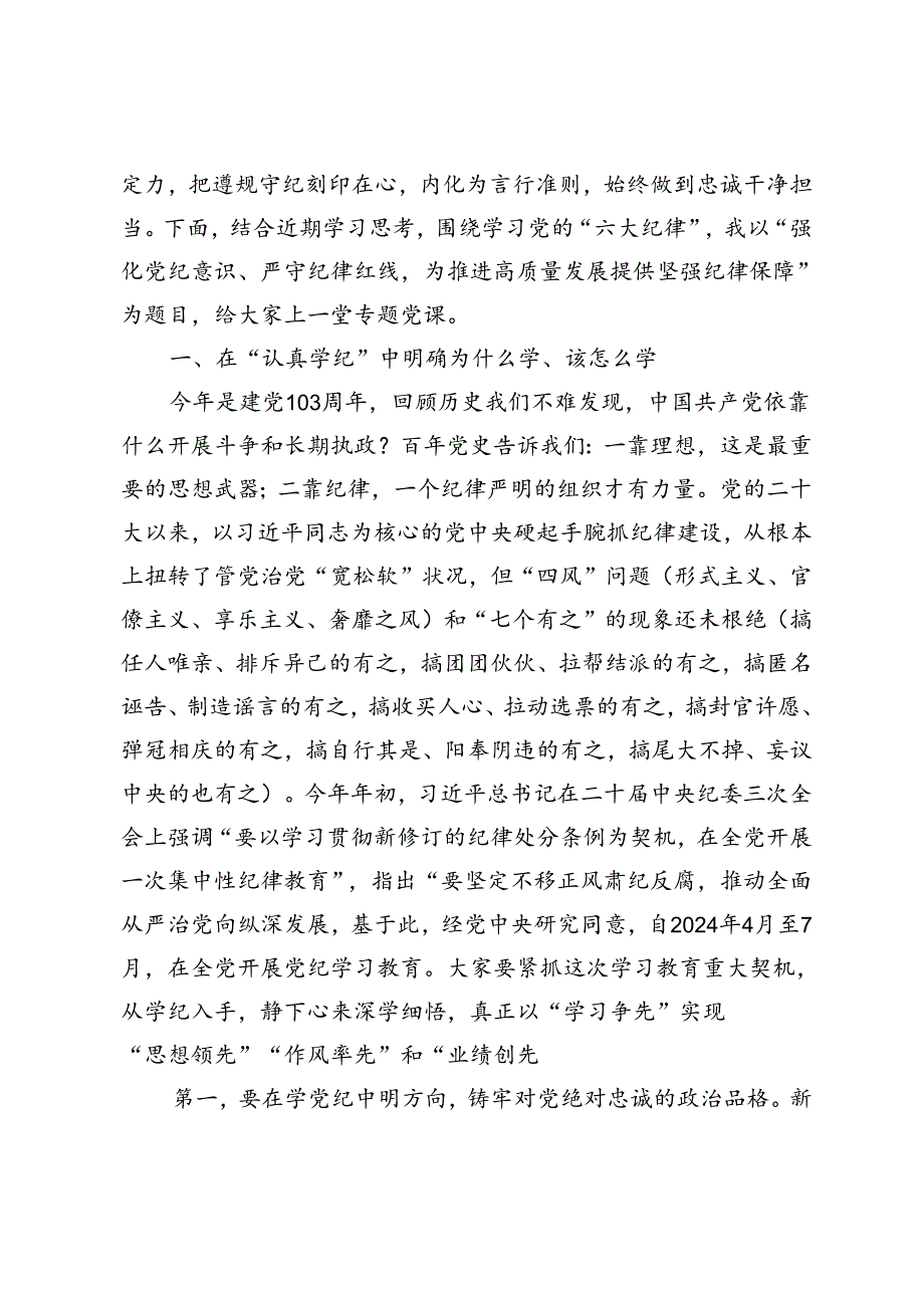 6篇 2024年纪律教育月党课讲稿辅导报告.docx_第2页