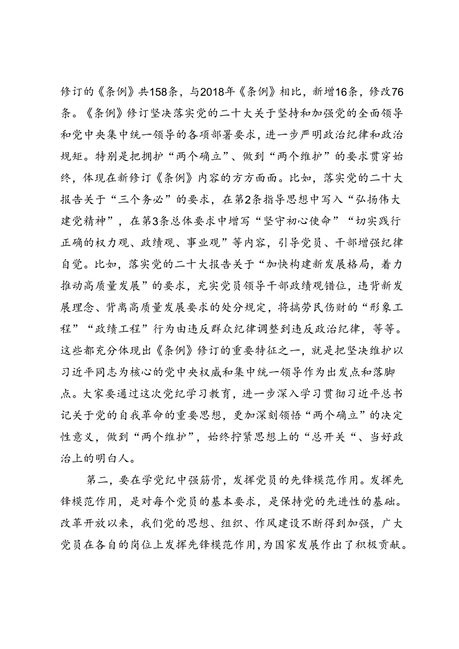 6篇 2024年纪律教育月党课讲稿辅导报告.docx_第3页