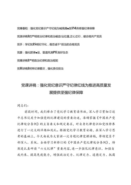 6篇 2024年纪律教育月党课讲稿辅导报告.docx