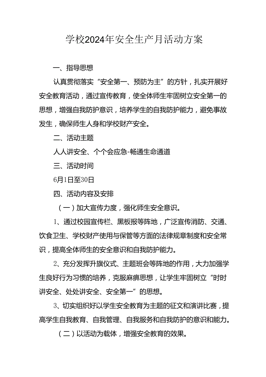 2024年学校《安全生产月》活动专项方案 （合计7份）.docx_第1页